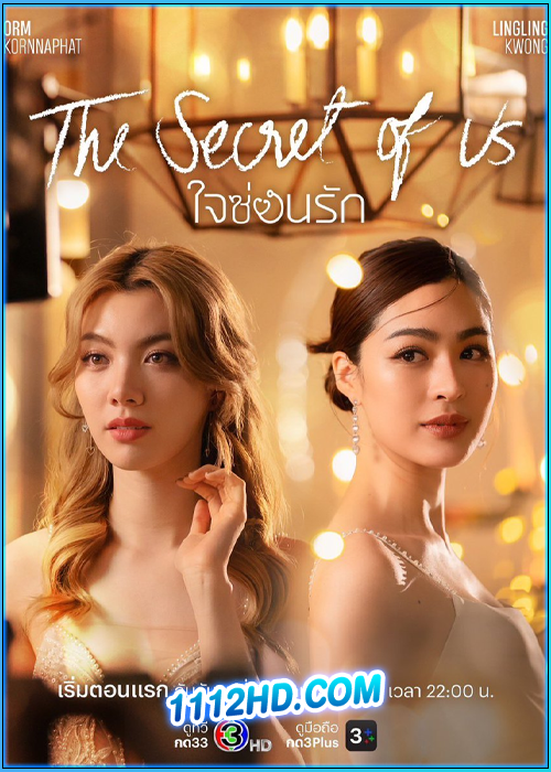 ซีรี่ย์ไทย ใจซ่อนรัก The Secret Of Us (2024) ย้อนหลัง EP.1-8 (จบ)