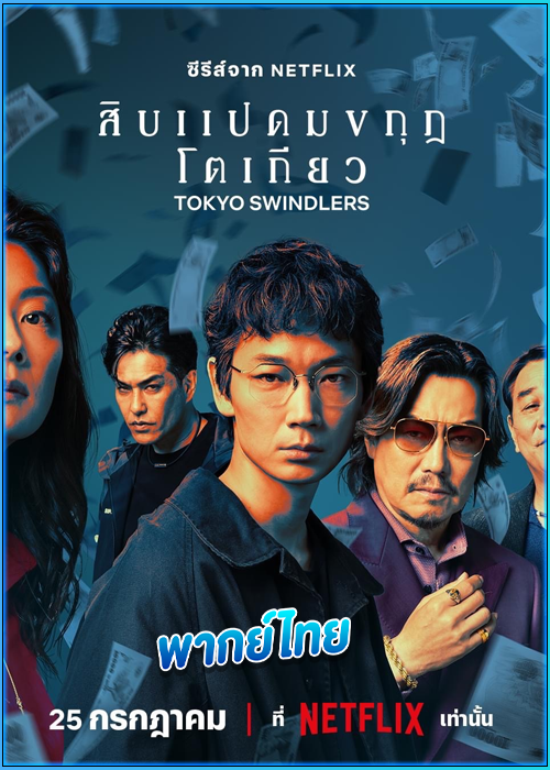 สิบแปดมงกุฎโตเกียว Tokyo Swindlers (2024)