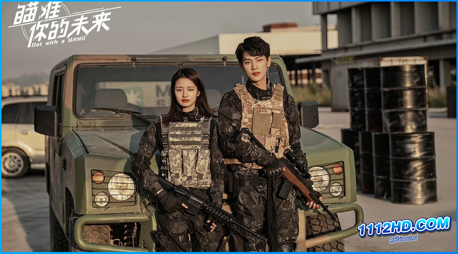 สู้สุดใจไปให้ถึงฝัน Out With a Bang (2022) พากย์ไทย 