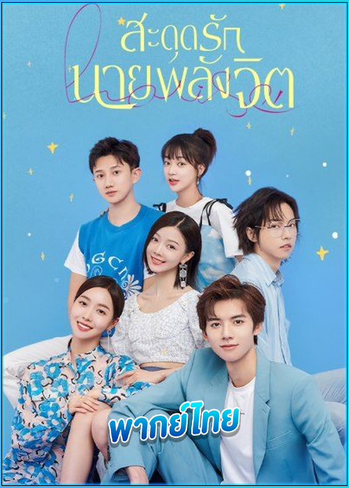 ดูซีรี่ย์ สะดุดรักนายพลังจิต Meeting You, Loving You (2021) พากย์ไทย EP.1-24 (จบ)