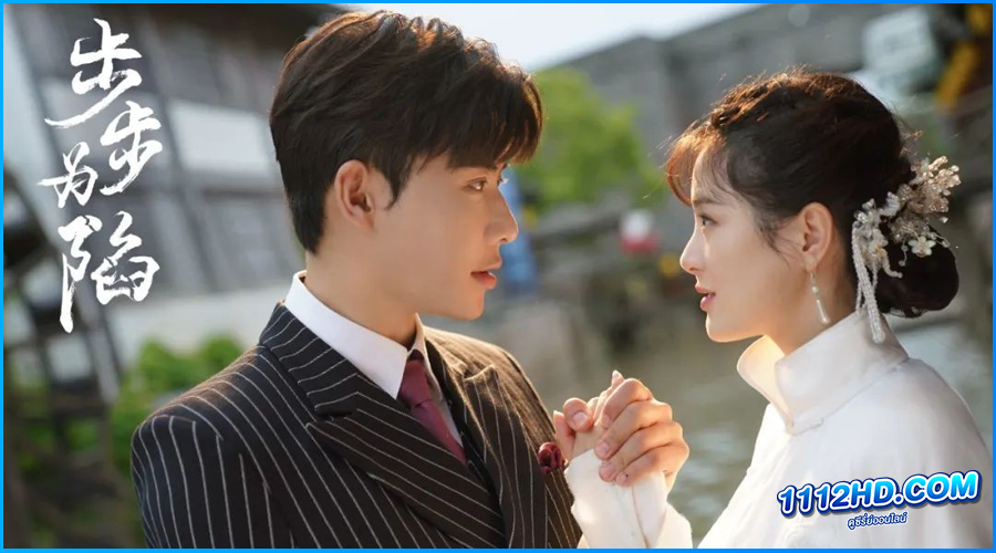 ดูซีรี่ย์ เจ้าสาวทวงแค้น Bride's Revenge