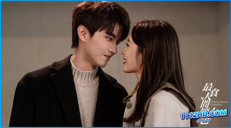 ดูซีรี่ย์ ดอกไม้ไฟแห่งรัก (พากย์ไทย) 