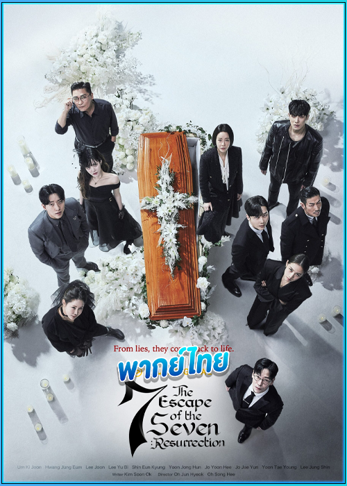 ดูซีรี่ย์ เกมล้างบาป ชีวิตแลกชีวิต 2 (พากย์ไทย)