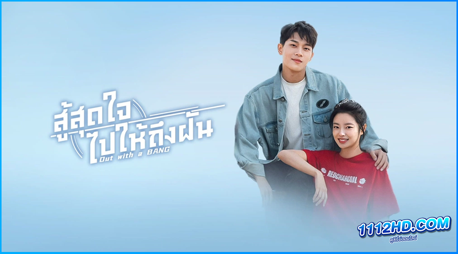 ดูซีรี่ย์ สู้สุดใจไปให้ถึงฝัน Out With a Bang