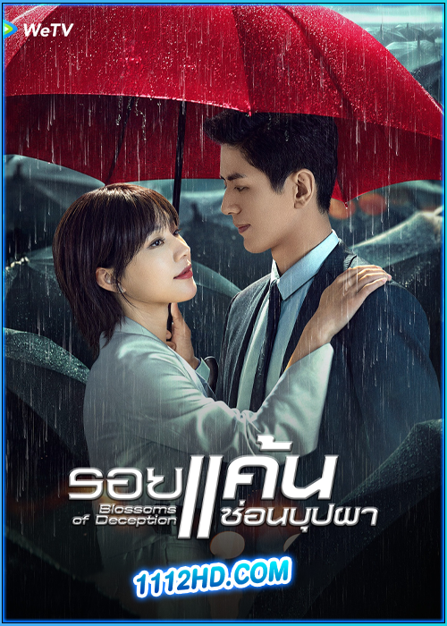 ดูซีรี่ย์ รอยแค้นซ่อนบุปผา Blossoms of Deception