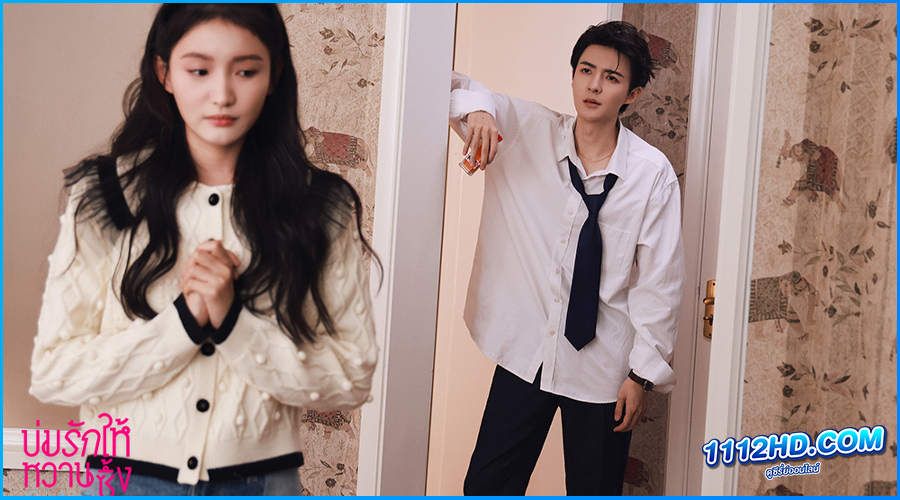 ดูซีรี่ย์ บ่มรักให้หวานซึ้ง