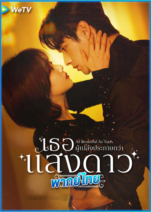 ดูซีรี่ย์ เธอผู้เปล่งประกายกว่าแสงดาว As Beautiful As You (2024) พากย์ไทย EP.1-40 (จบ)