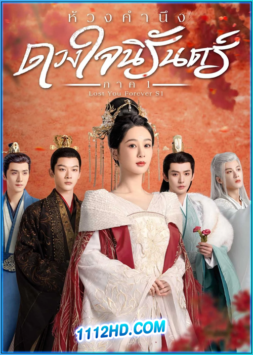 ห้วงคำนึง ดวงใจนิรันดร์ ภาค 1 (Special Edition)