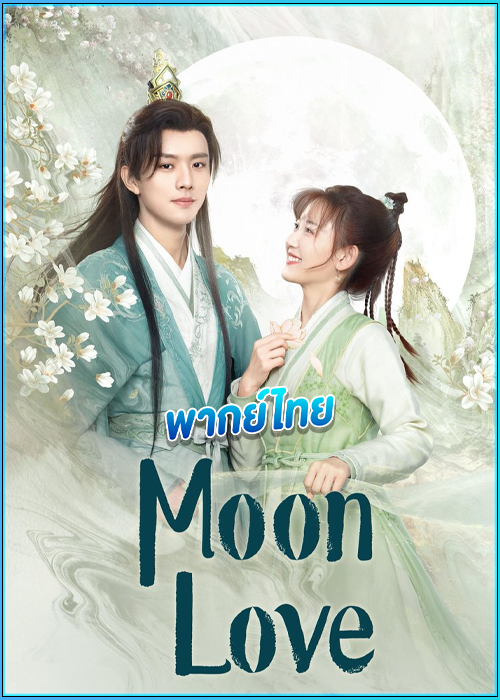 ดูซีรี่ย์ Moon Love จันทราส่องรัก (2024) พากย์ไทย EP.1-24 (จบ)