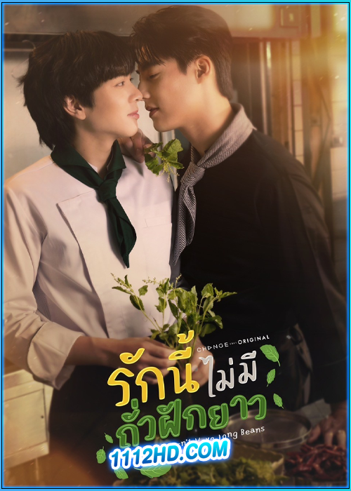 ซีรี่ย์ไทย รักนี้ไม่มีถั่วฝักยาว