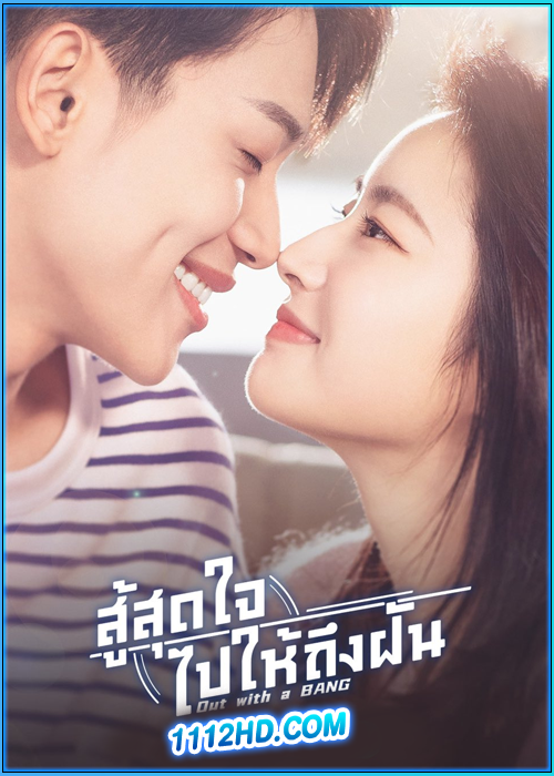 ดูซีรี่ย์ สู้สุดใจไปให้ถึงฝัน Out With a Bang (2022) พากย์ไทย EP.1-24 (จบ)