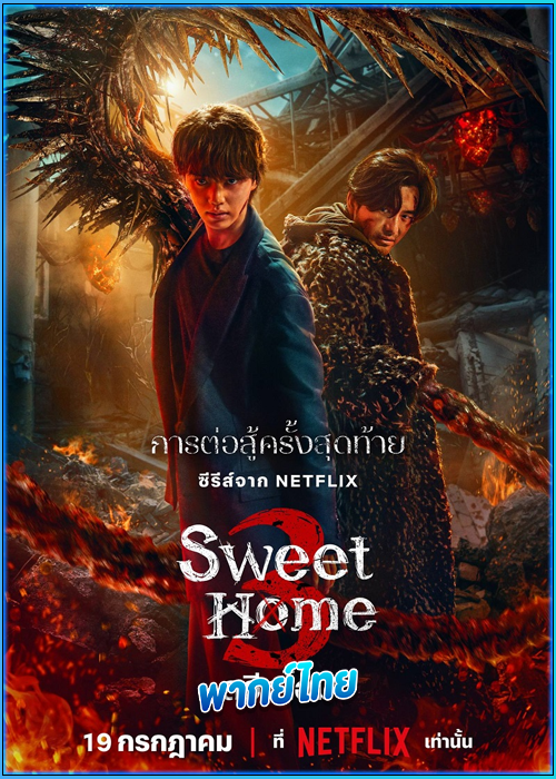 ดูซีรี่ย์ สวีทโฮม 3 Sweet Home 3 (2024) พากย์ไทย EP.1- 8 (จบ)
