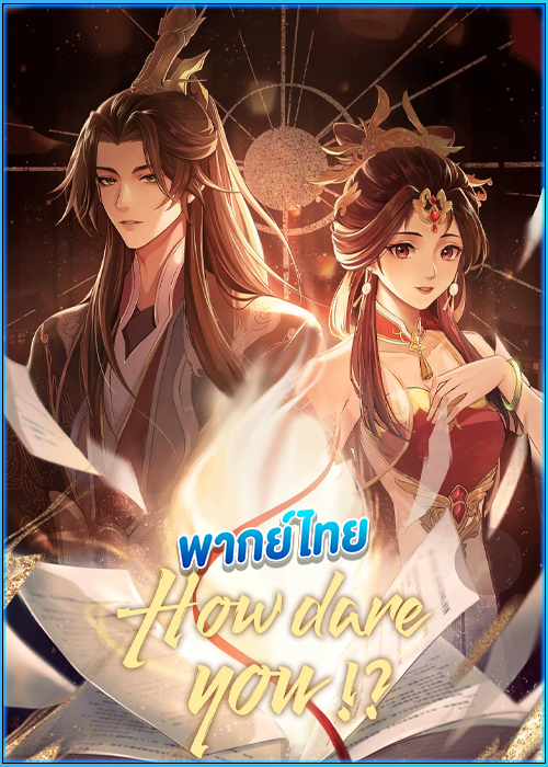 ดูอนิเมะ ทะลุมิติตะลุยวังหลวง How dare you (2024) พากย์ไทย 24 ตอนจบ