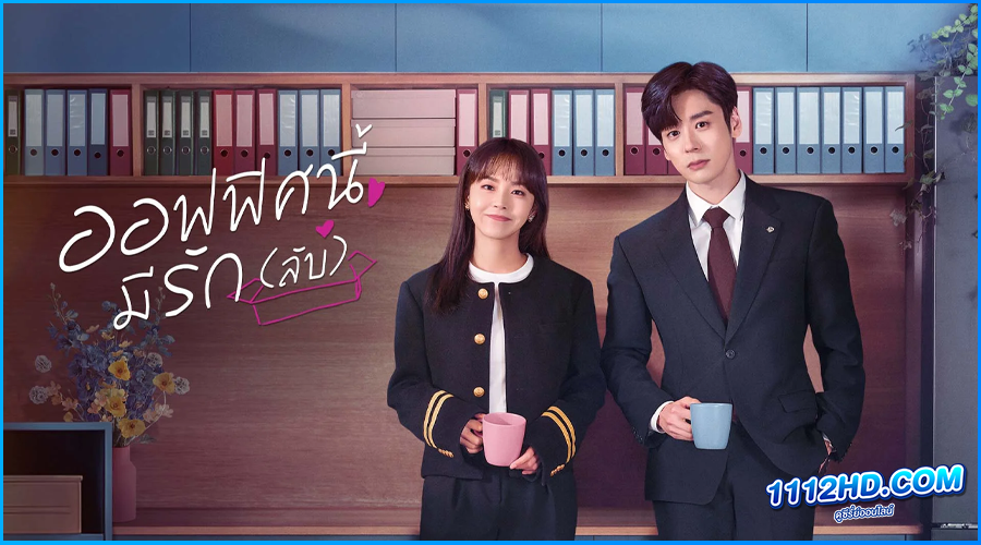ดูซีรี่ย์ ออฟฟิศนี้มีรัก(ลับ) You Are My Secret