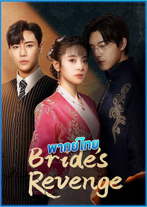 ดูซีรี่ย์ เจ้าสาวทวงแค้น Bride's Revenge