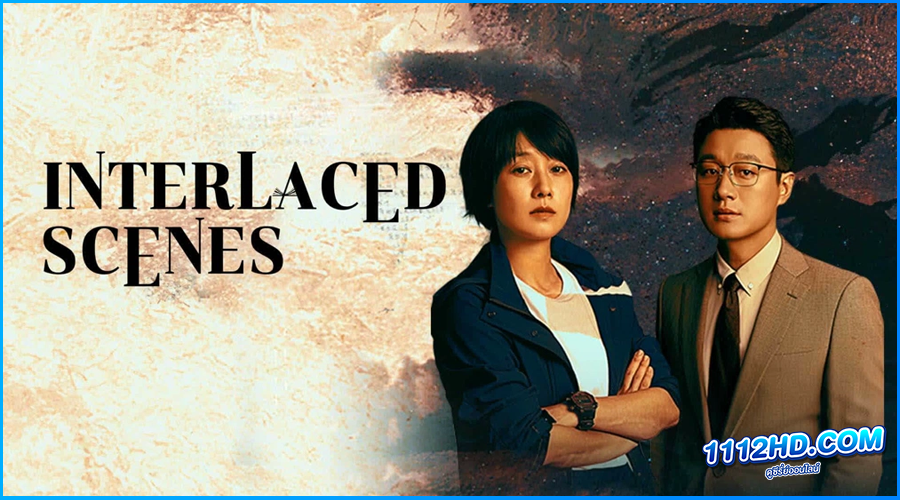 ดูซีรี่ย์ คดีลับฉากทับซ้อน Interlaced Scenes