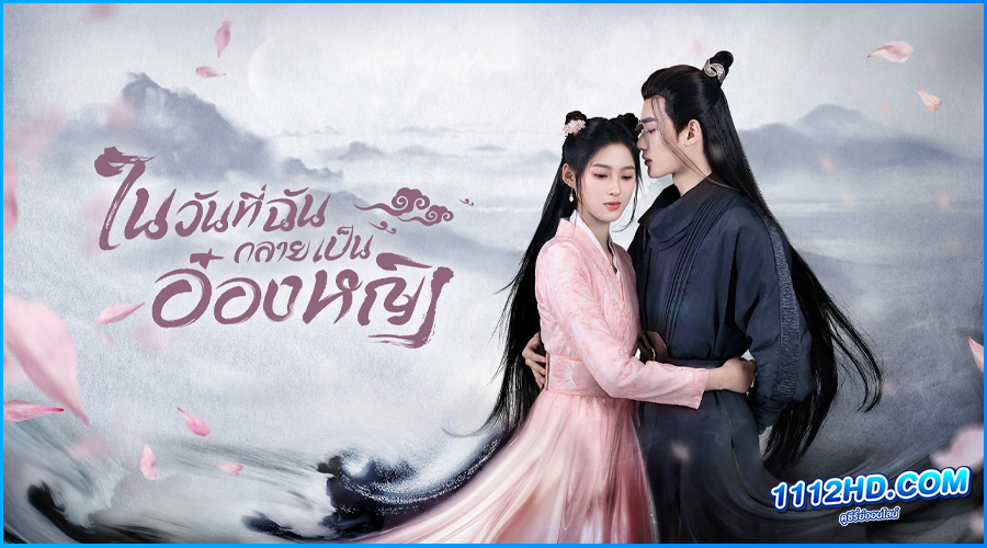 ดูซีรี่ย์ ในวันที่ฉันกลายเป็นอ๋องหญิง 