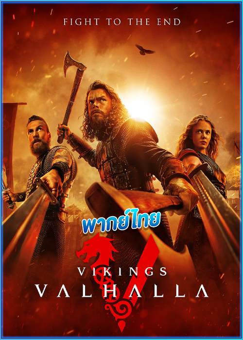 ดูซีรี่ย์ ไวกิ้ง: วัลฮัลลา ซีซั่น 3 (2024) Vikings: Valhalla 3 พากย์ไทย EP.1-8 (จบ)