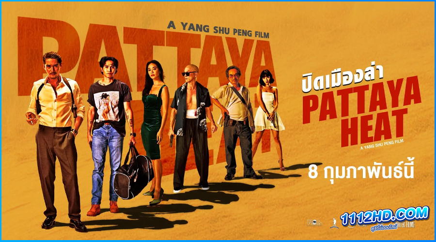 ดูหนัง ปิดเมืองล่า Pattaya Heat