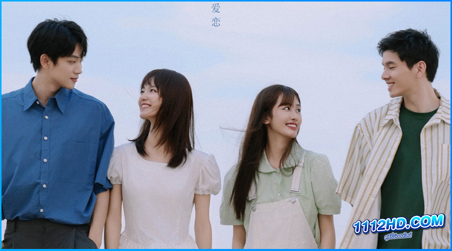 ดูซีรี่ย์ วันนั้นที่เราได้พบกัน 