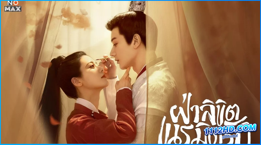 ดูซีรี่ย์ ฝ่าลิขิตเนรมิตรัก General Well 