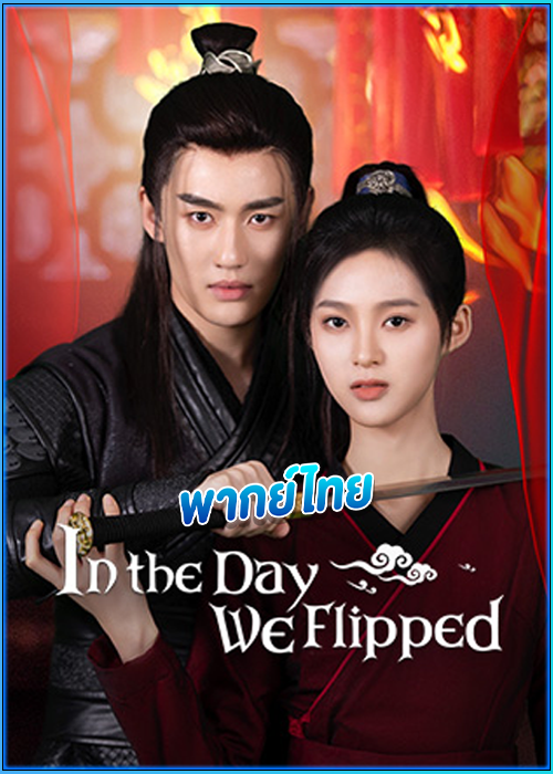 ดูซีรี่ย์ ในวันที่ฉันกลายเป็นอ๋องหญิง In the Day We Flipped (2022) พากย์ไทย EP.1-24 (จบ)