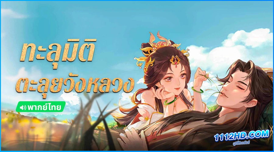 ดูอนิเมะ ทะลุมิติตะลุยวังหลวง 