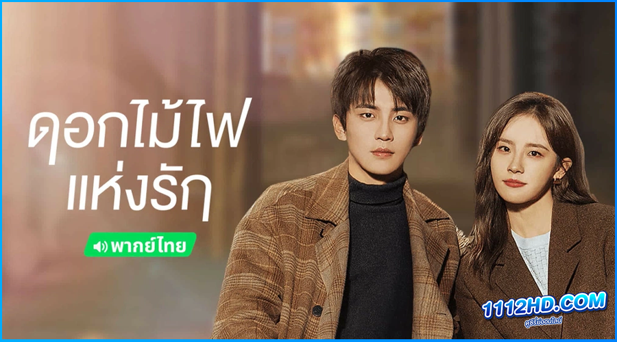 ดูซีรี่ย์ ดอกไม้ไฟแห่งรัก (พากย์ไทย)