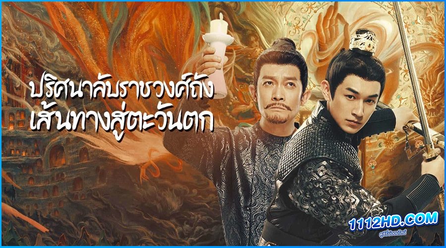 ดูซีรี่ย์ ปริศนาลับราชวงศ์ถัง เส้นทางสู่ตะวันตก (2024) 
