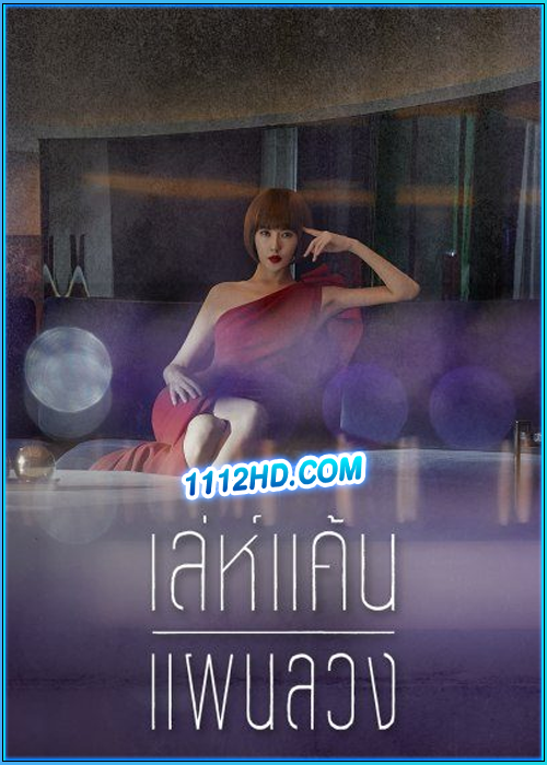 ดูซีรี่ย์ Secret Boutique (2019) เล่ห์แค้นแผนลวง พากย์ไทย EP1-16 (จบ)