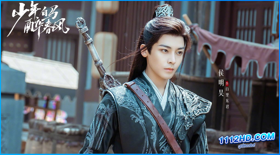 ดูซีรี่ย์ Dashing Youth ดรุณควบม้าขาว เมามายลมวสันต์