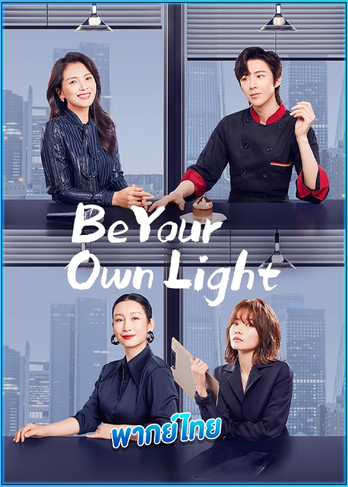 ประกายฝันสู่วันพรุ่งนี้ Be Your Own Light (2023) พากย์ไทย
