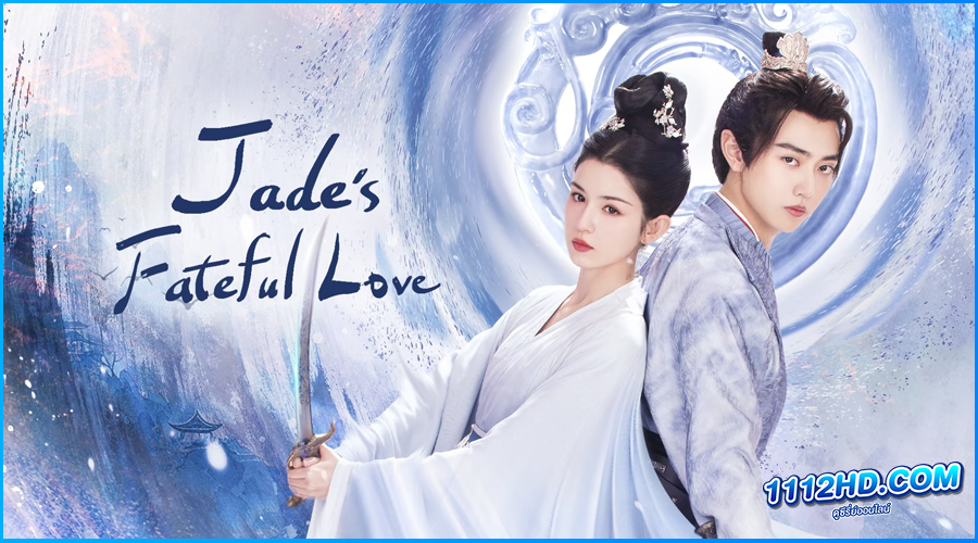 ดูซีรี่ย์ Jade's Fateful Love (2024) พากย์ไทย