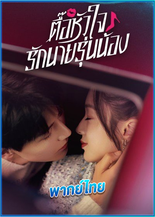 ดูซีรี่ย์ ตื๊อหัวใจรักนายรุ่นน้อง Destined To Meet You (2022) พากย์ไทย EP.1-20 (จบ)