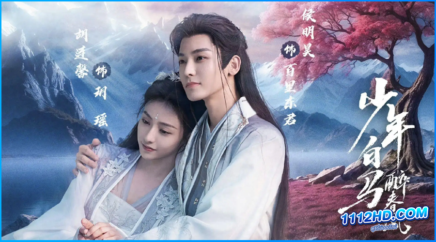 ดรุณควบม้าขาว เมามายลมวสันต์ (2024) ซับไทย 