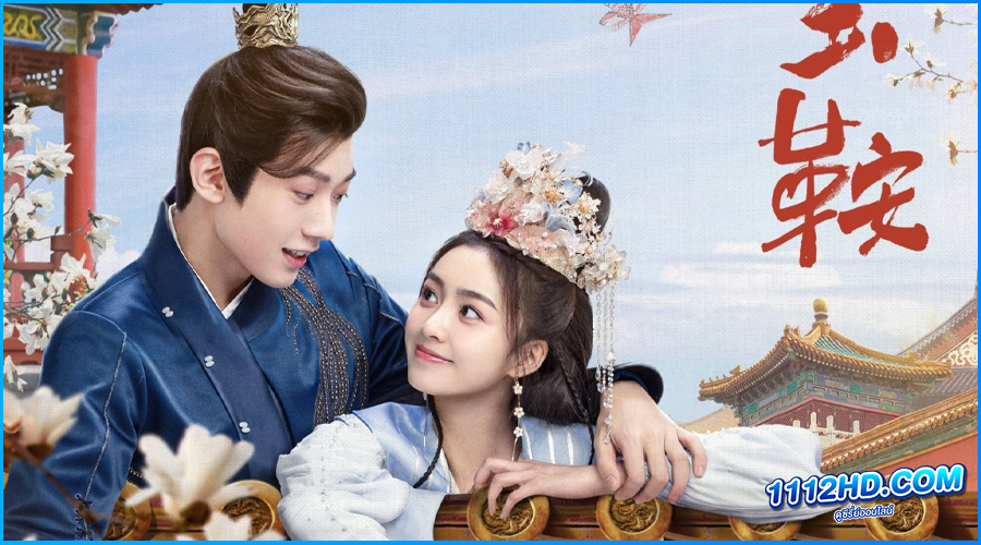 ดูซีรี่ย์ รักลวงโลกของท่านหญิงแสนซน (2024)