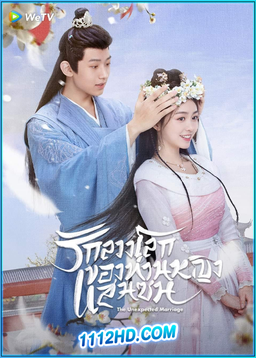 The Unexpected Marriage (2024) รักลวงโลกของท่านหญิงแสนซน