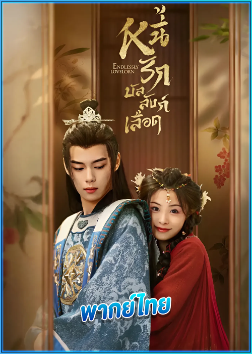 หนี้รักบัลลังก์เลือด Endlessly Lovelorn (2024)