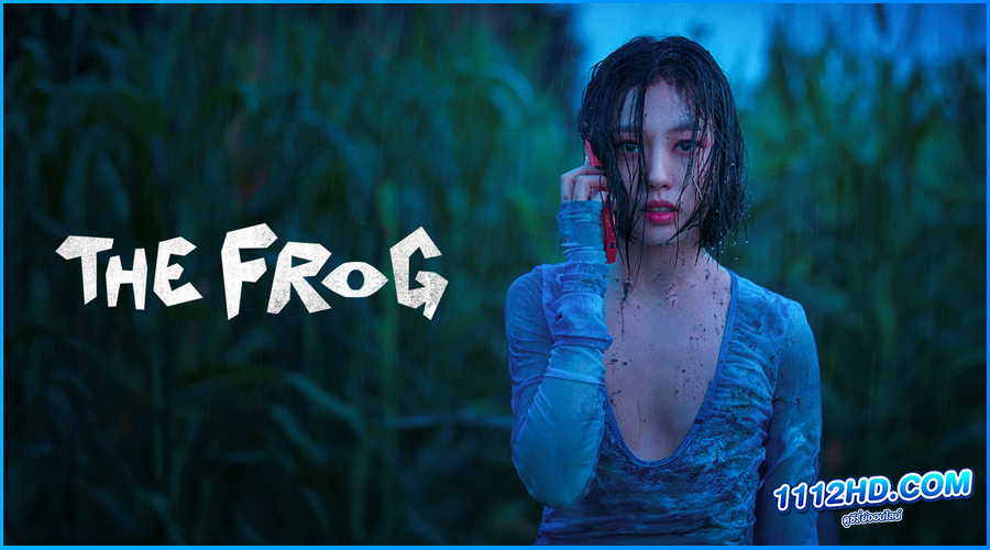 ดูซีรี่ย์ หากไม้ล้มในป่าลึก...The Frog