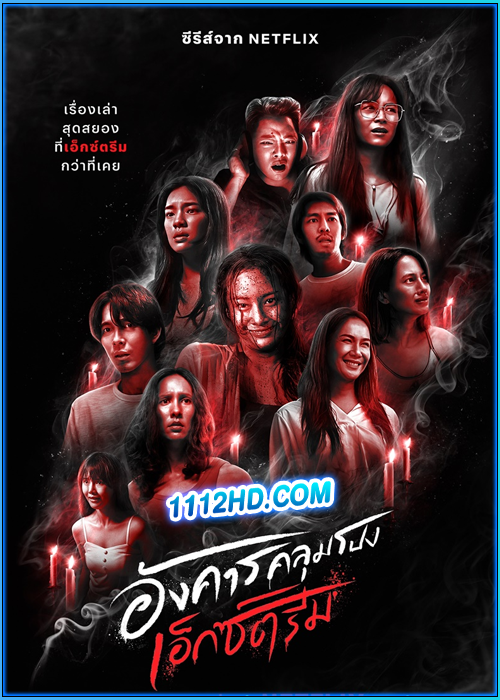 ดูซีรี่ย์ อังคารคลุมโปง: เอ็กซ์ตรีม (2024) EP.1-8 (จบ) Netflix