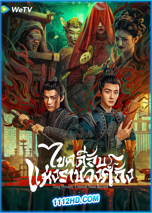 ไขคดีลับแห่งราชวงศ์ถัง Tang Dynasty Unusual News Record (2024)