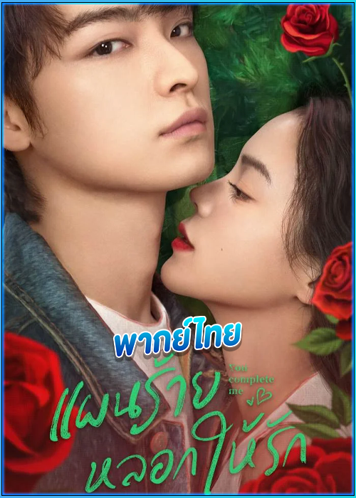ดูซีรี่ย์ แผนร้ายหลอกให้รัก You Complete Me (2023) พากย์ไทย EP.1-24 (จบ)