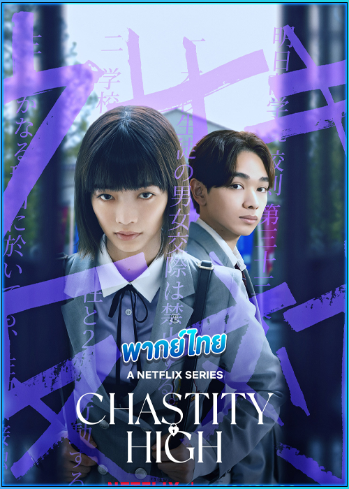 ดูซีรี่ย์ โรงเรียนห้ามรัก Chastity High (2024) พากย์ไทย EP.1-8 (จบ)