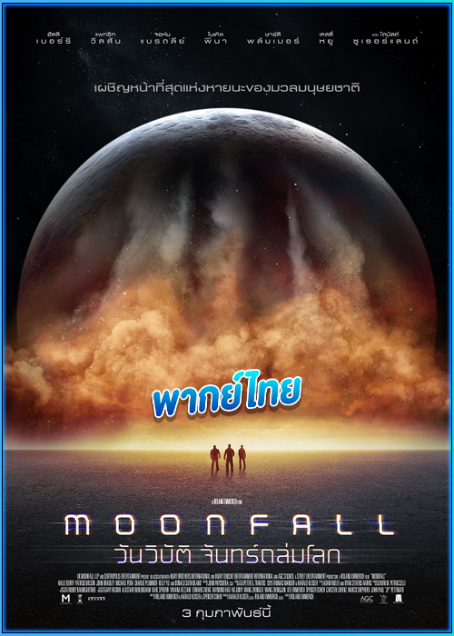 ดูหนัง วันวิบัติ จันทร์ถล่มโลก Moonfall