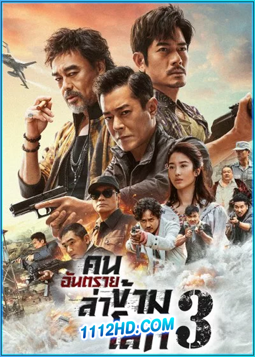 ดูหนัง คนอันตรายล่าข้ามโลก 3 (2023) The White Storm 3: Heaven Or Hell พากย์ไทย