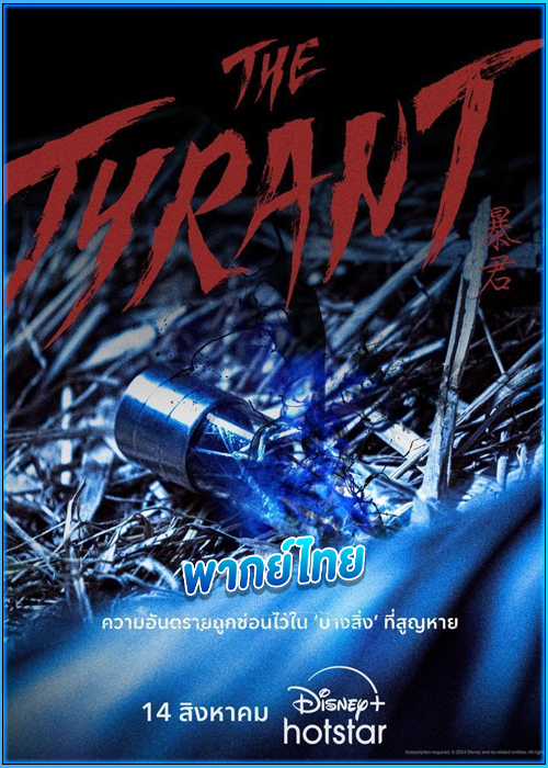 ดูซีรี่ย์ The Tyrant (2024) EP.1-4 (จบ) พากย์ไทย