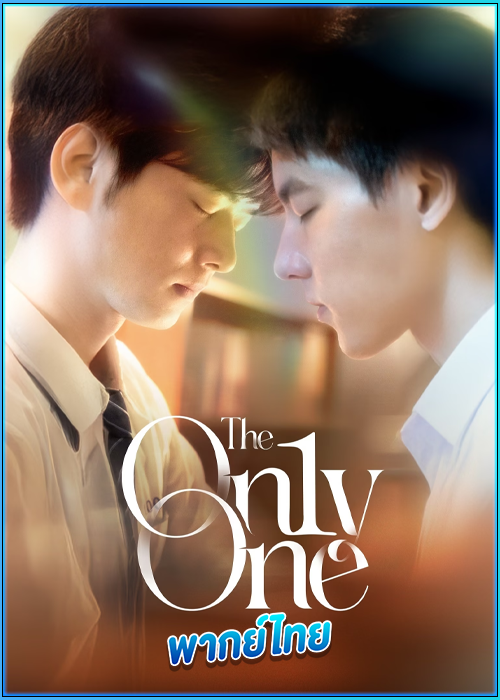 ดูซีรี่ย์ ใครบางคน The On1y One (2024) พากย์ไทย EP.1-12 (จบ)