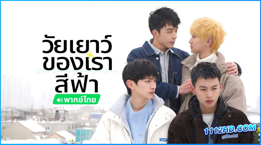 วัยเยาว์ของเราสีฟ้า Blue Canvas of Youthful Days (2024) 