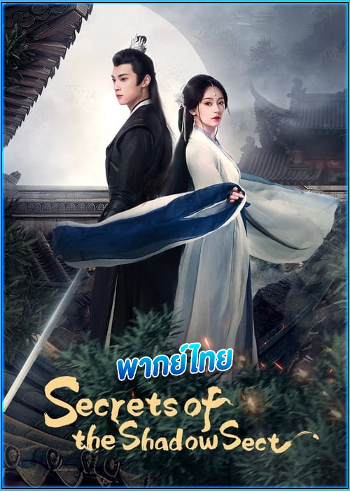 ใต้เงารักหมื่นหทัย Secrets of the Shadow Sect (2024)