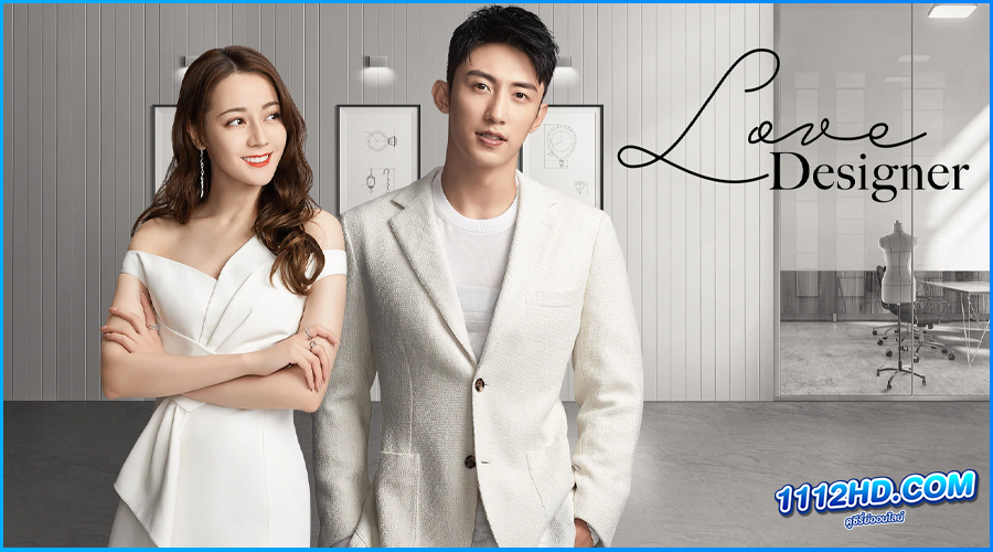 ดูซีรี่ย์ ออกแบบรักฉบับพิเศษ Love Designer